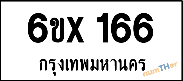 จองเลขทะเบียน 6ขx 166 กรุงเทพมหานคร